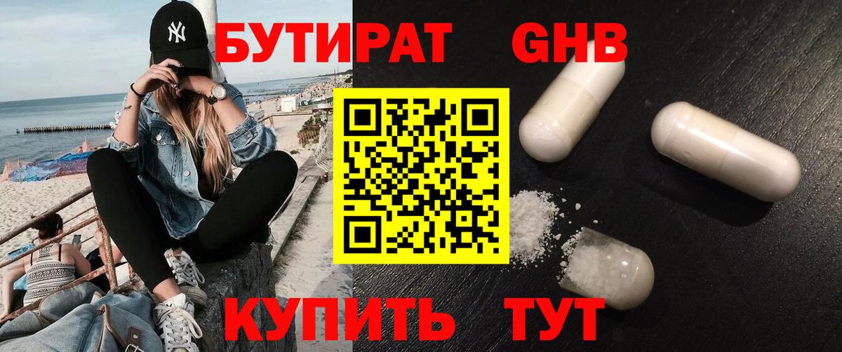 Бутират  Бутират бутандиол  Вход с VPN  Набережные Челны 